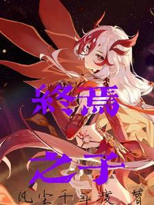 崩坏之终焉之子 崩坏之终焉之子