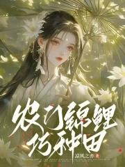 农门锦鲤巧种田 农门锦鲤巧种田