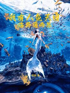 两界:骑鲸少女的赶海日常 两界:骑鲸少女的赶海日常