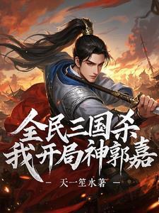 三国杀:开局神郭嘉,暴打标准将 三国杀:开局神郭嘉,暴打标准将