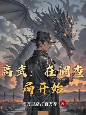 高武:在调查局开始 高武:在调查局开始