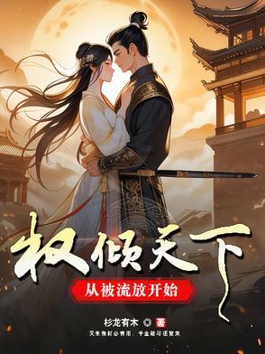 权倾天下,从被流放开始 权倾天下,从被流放开始