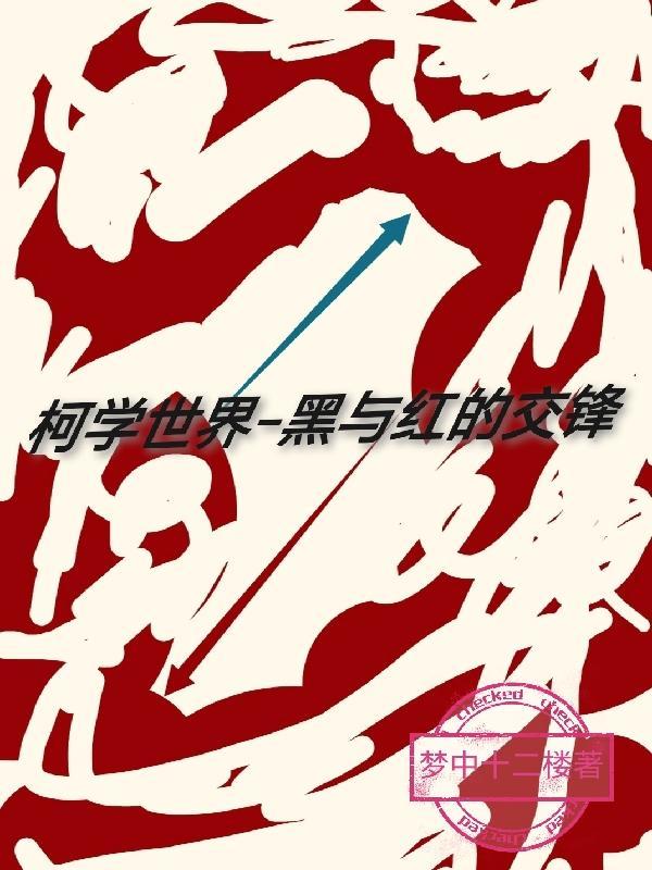 柯学世界:黑与红的交锋 柯学世界:黑与红的交锋