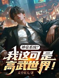 神豪系统?我这可是高武世界! 神豪系统?我这可是高武世界!