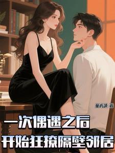 腹黑季教授狂撩隔壁小邻居 腹黑季教授狂撩隔壁小邻居