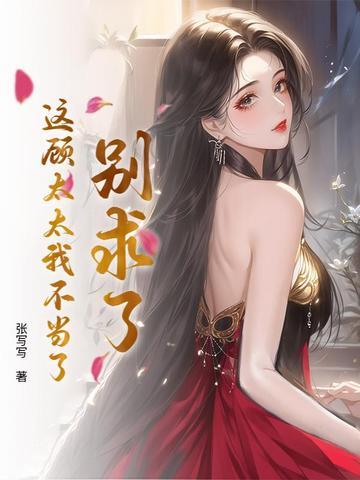 别求了,这顾太太我不当了 别求了,这顾太太我不当了