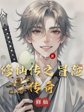 修仙传之冒险传奇 修仙传之冒险传奇