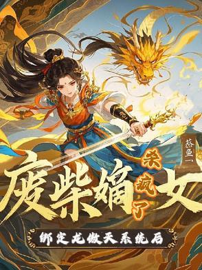 废柴嫡女绑定龙傲天系统后杀疯了 废柴嫡女绑定龙傲天系统后杀疯了