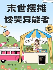 开着餐车,闯末世 开着餐车,闯末世
