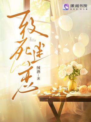 致死迷恋 致死迷恋