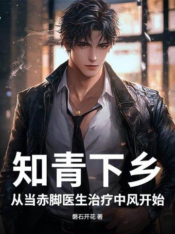 知青下乡:从当赤脚医生治疗中风开始 知青下乡:从当赤脚医生治疗中风开始