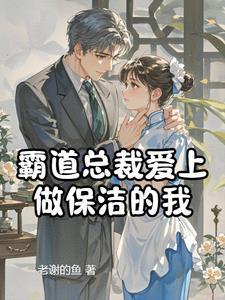 霸道总裁爱上做保洁的我 霸道总裁爱上做保洁的我