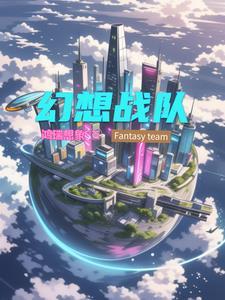 幻想战队 幻想战队