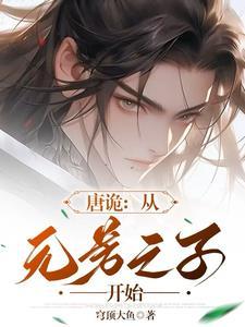 唐诡:从元芳之子开始 唐诡:从元芳之子开始