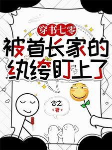 穿书七零,被首长家的纨绔盯上了 穿书七零,被首长家的纨绔盯上了