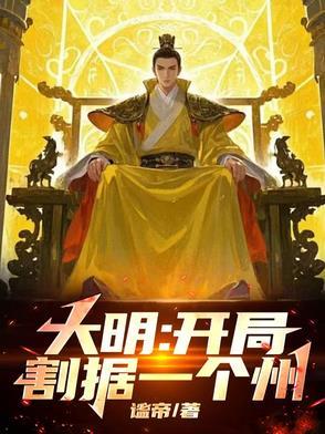 大明!开局割据一个州! 大明!开局割据一个州!