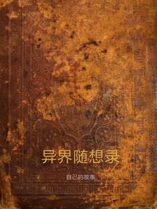 异界随想录自己的故事 异界随想录自己的故事