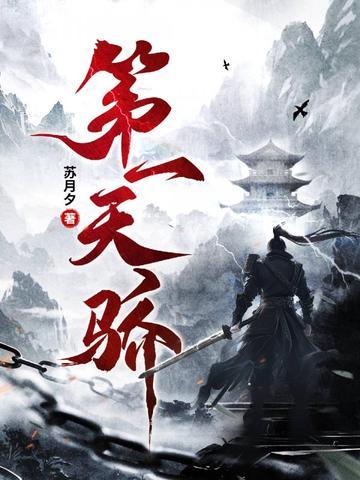 第一天骄 第一天骄
