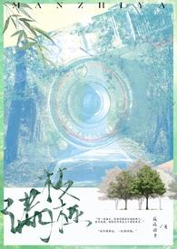 满枝桠(1v1,先婚后爱) 满枝桠(1v1,先婚后爱)