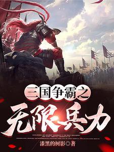 三国争霸之无限兵力 三国争霸之无限兵力