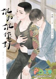 谁和谁作对 谁和谁作对