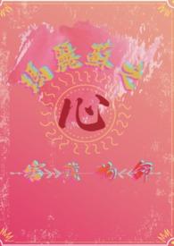 玛丽苏之心害我狗命(西幻np) 玛丽苏之心害我狗命(西幻np)