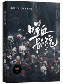 噬血骷魂 噬血骷魂