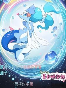 重生宝可梦世界后,我变成了仙子 重生宝可梦世界后,我变成了仙子