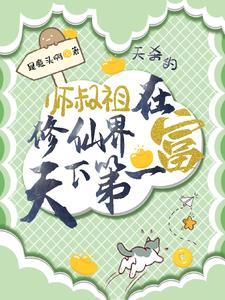 师叔祖在修仙界天下第一富 师叔祖在修仙界天下第一富