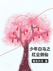 少年白马之红尘剑仙 少年白马之红尘剑仙