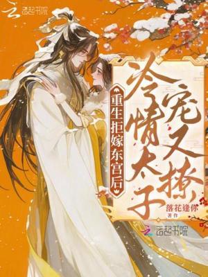 重生拒嫁东宫后:冷情太子宠又撩 重生拒嫁东宫后:冷情太子宠又撩