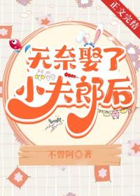 无奈娶了小夫郎后 无奈娶了小夫郎后