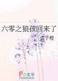 六零之狼孩回来了 六零之狼孩回来了