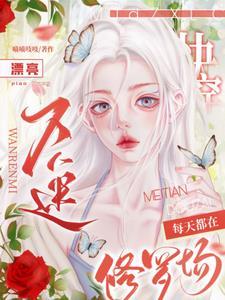 快穿:漂亮万人迷每天都在修罗场 快穿:漂亮万人迷每天都在修罗场