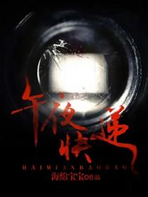 午夜快递 午夜快递