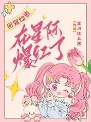 团宠幼崽在星际爆红了 团宠幼崽在星际爆红了