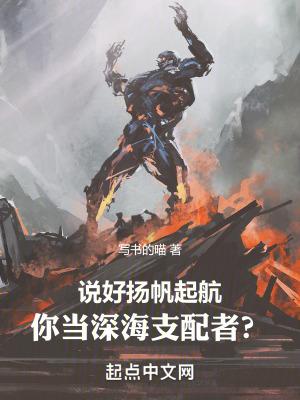 说好扬帆起航,你当深海支配者? 说好扬帆起航,你当深海支配者?