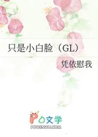 只是小白脸(GL) 只是小白脸(GL)