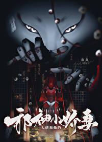 大佬和他的邪神小娇妻 大佬和他的邪神小娇妻