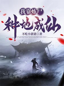 我有一炉,炼尸,炼诡,炼仙! 我有一炉,炼尸,炼诡,炼仙!