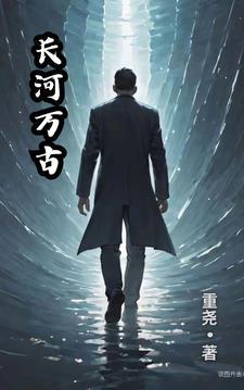 长河万古 长河万古