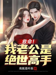 救命!我老公是绝世高手! 救命!我老公是绝世高手!