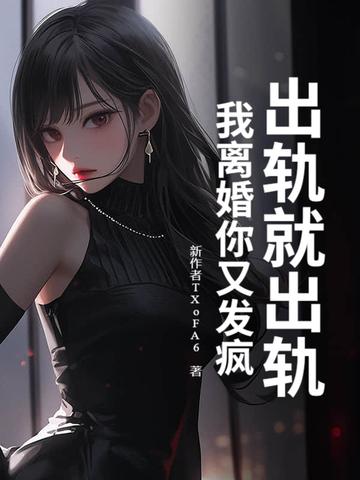 出轨就出轨,我离婚你又发疯? 出轨就出轨,我离婚你又发疯?