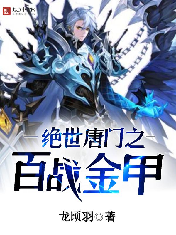 绝世唐门之百战金甲 绝世唐门之百战金甲