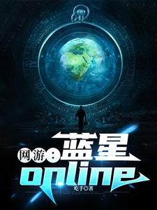 网游:蓝星online 网游:蓝星online