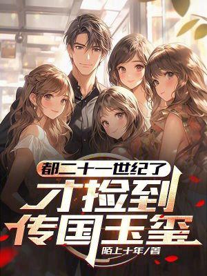 都二十一世纪了,才捡到传国玉玺 都二十一世纪了,才捡到传国玉玺