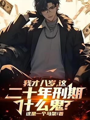 我才八岁,这二十年刑期什么鬼? 我才八岁,这二十年刑期什么鬼?