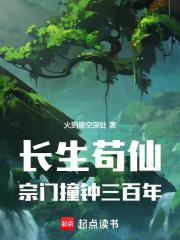 长生苟仙，宗门撞钟三百年