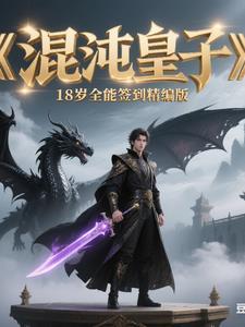 混沌皇子十八岁全能签到,精编版 混沌皇子十八岁全能签到,精编版