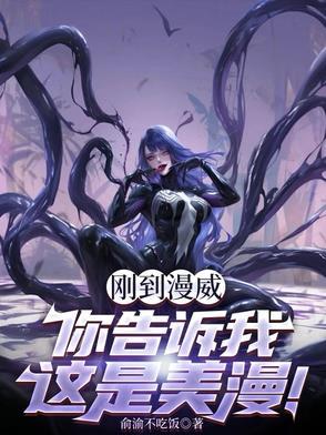 刚到漫威,你告诉我这是美漫! 刚到漫威,你告诉我这是美漫!